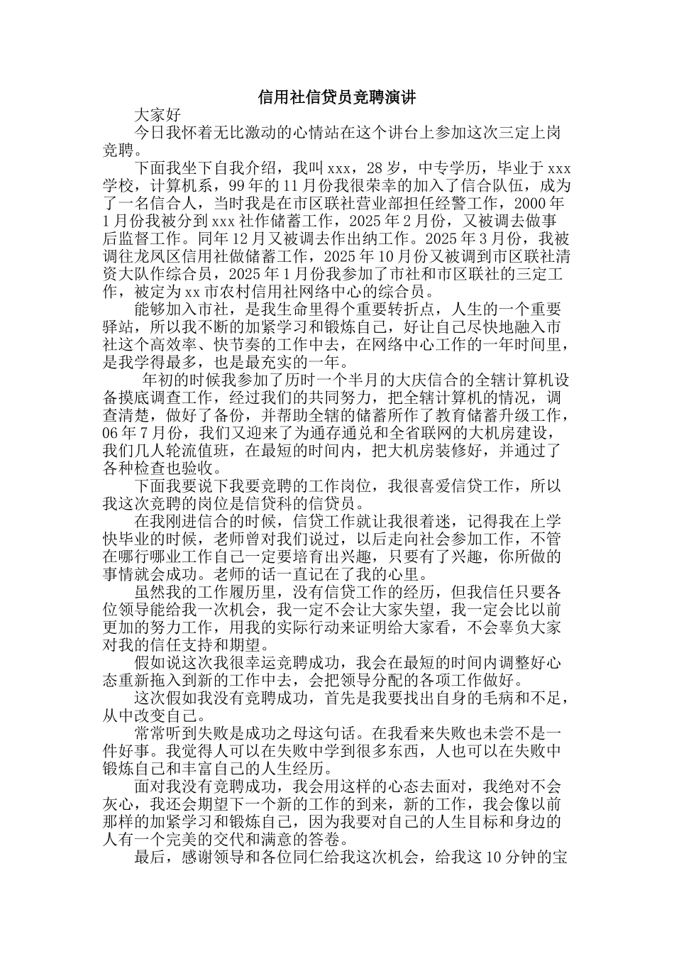 信用社信贷员竞聘演讲_第1页