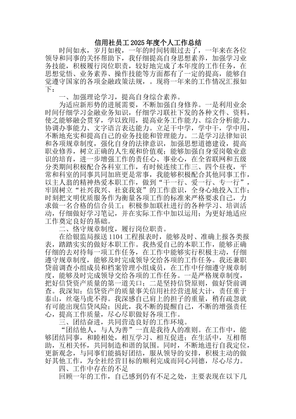 信用社员工2025年度个人工作总结_第1页