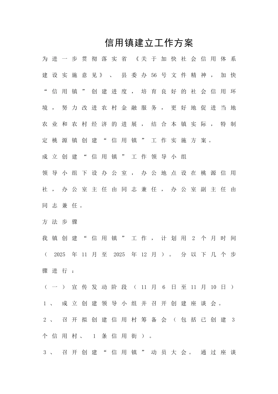 信用镇建立工作方案精品策划方案_第1页