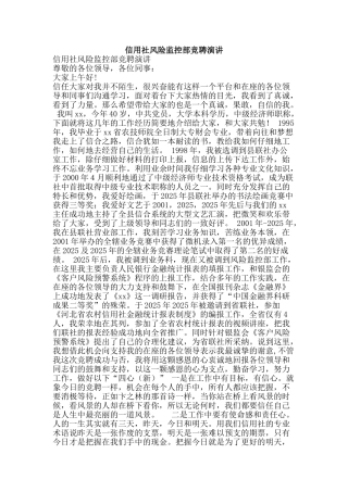 信用社风险监控部竞聘演讲