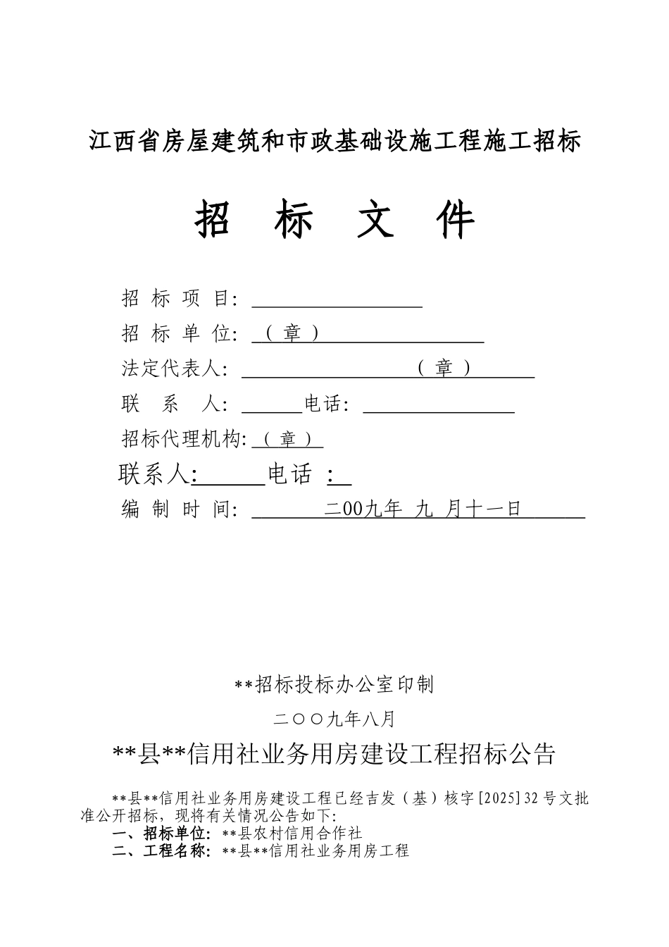 信用社业务用房施工招标文件_第1页