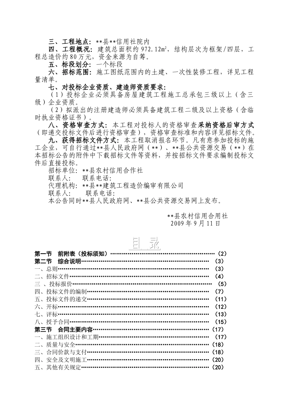 信用社业务用房施工招标文件_第2页