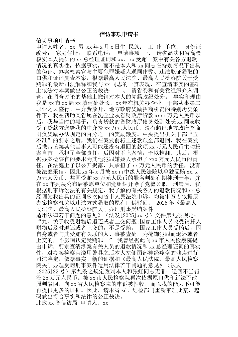 信访事项申请书_第1页