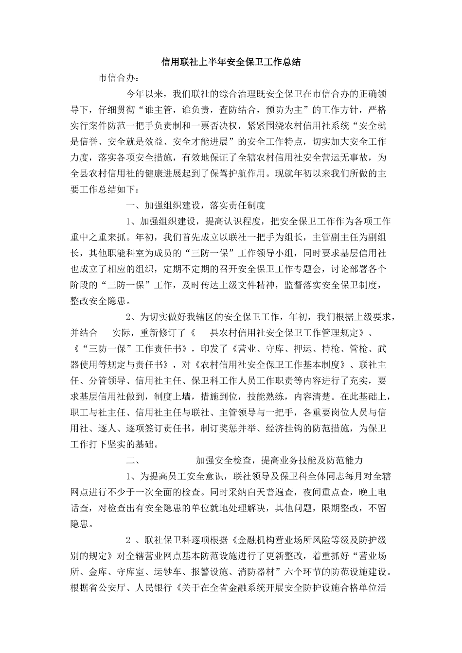 信用联社上半年安全保卫工作总结_第1页