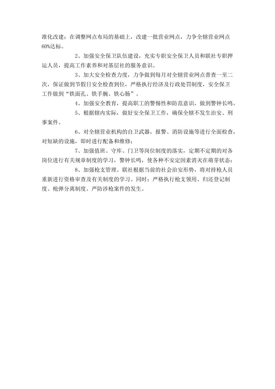 信用联社上半年安全保卫工作总结_第3页