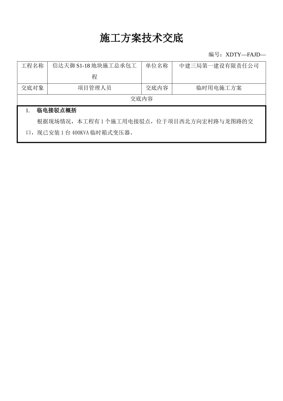 信达天御S1-18地块临时用电施工方案技术交底_第1页