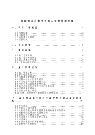 信阳恒大名都四期前期策划施工方案