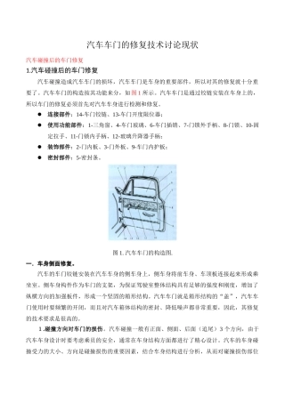 修复技术-常规钢板车门的修复