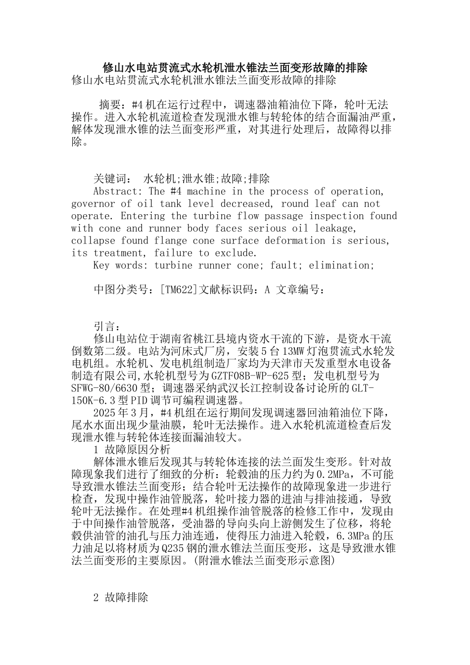 修山水电站贯流式水轮机泄水锥法兰面变形故障的排除_第1页
