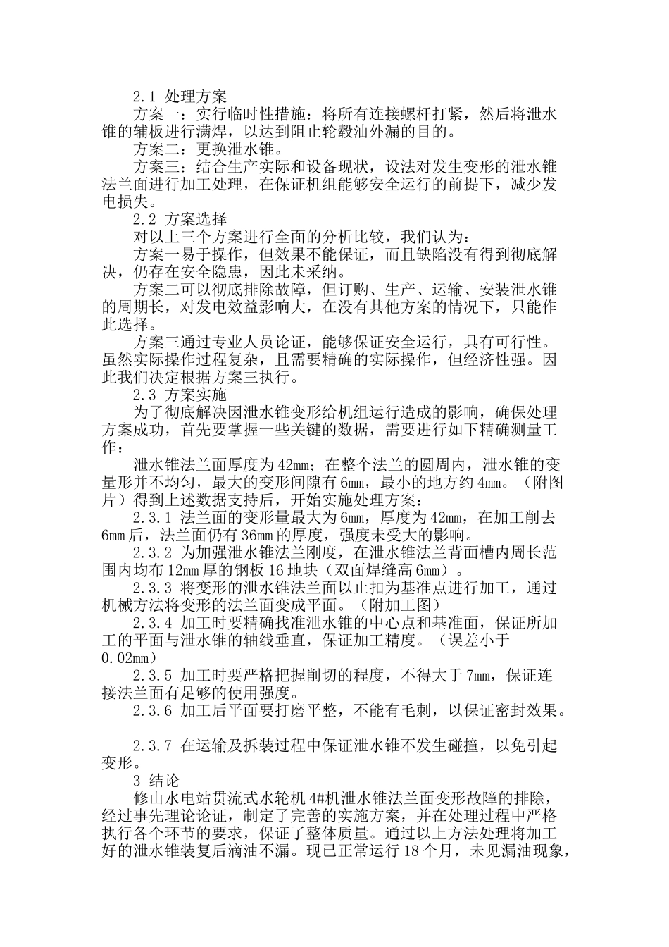 修山水电站贯流式水轮机泄水锥法兰面变形故障的排除_第2页