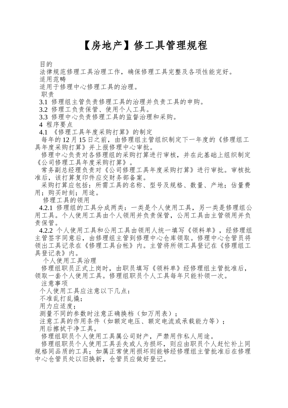 修工具管理规程_第1页