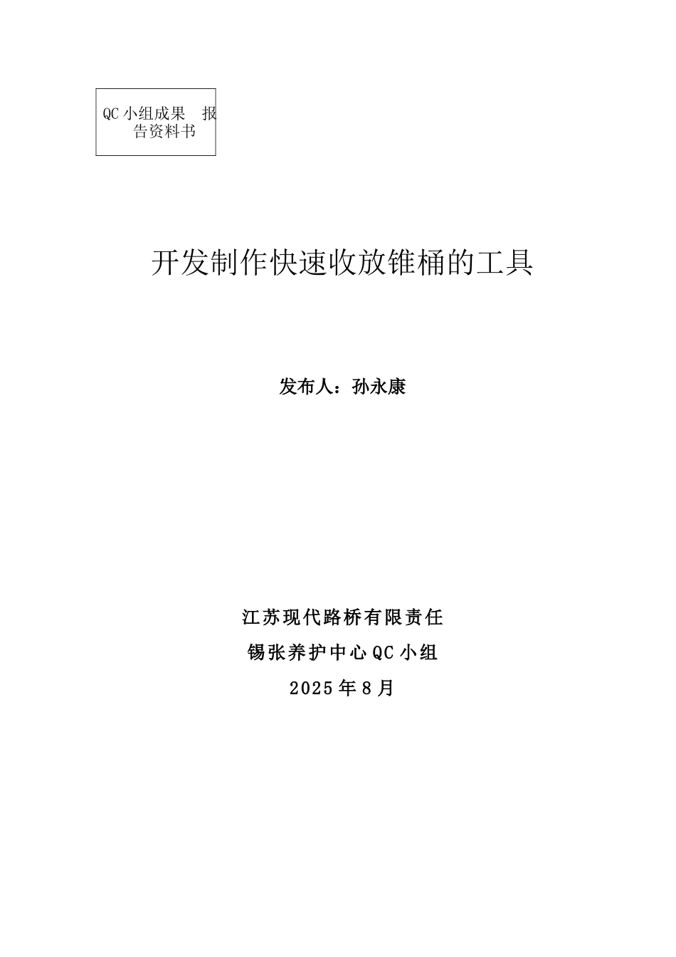 修改制作快速锥桶收放工具_第1页