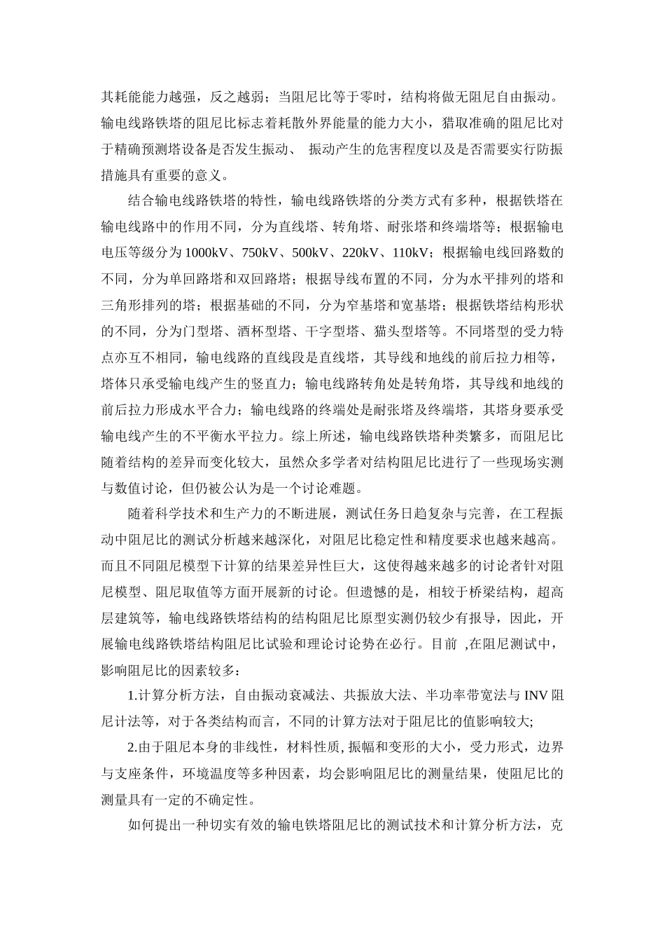 修改：输电线路铁塔阻尼比取值研究-2_第3页