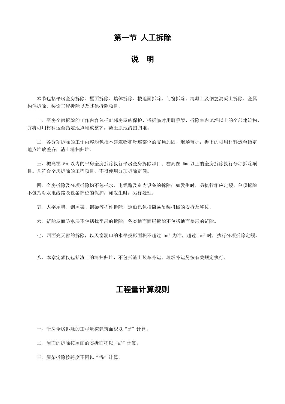 修缮定额工程量计算规则_第1页