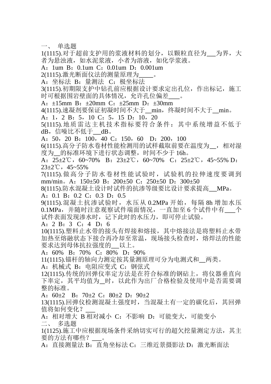 修改后公路试验检测工程师隧道科目试题zjg_第1页