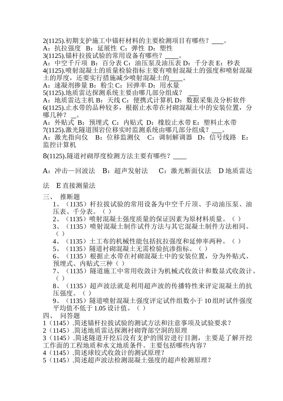 修改后公路试验检测工程师隧道科目试题zjg_第2页