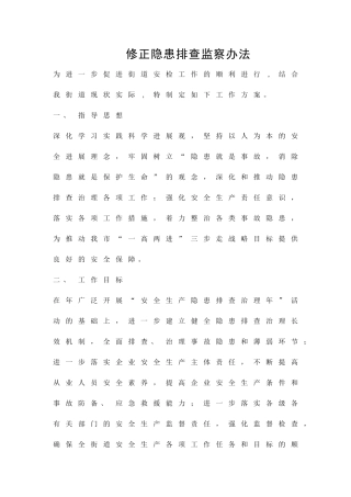修正隐患排查监察办法精品策划方案