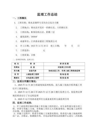 修水县烟草专卖局办公综合大楼监理工作总结