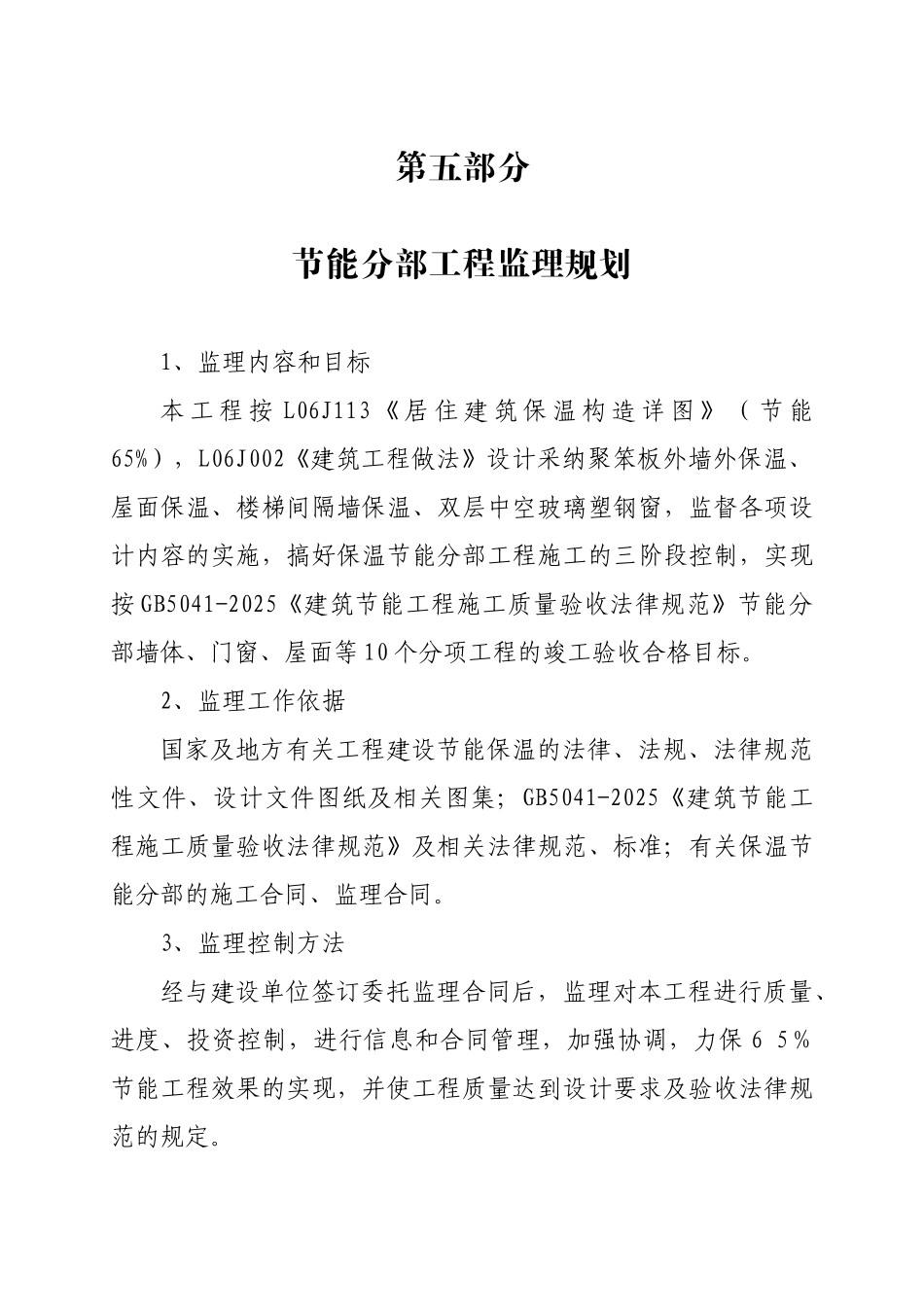 修正版本保温节能分部工程监理规划_第1页
