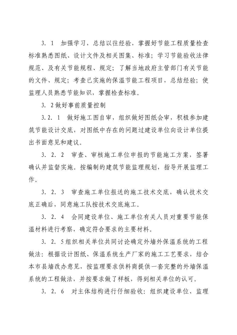 修正版本保温节能分部工程监理规划_第2页