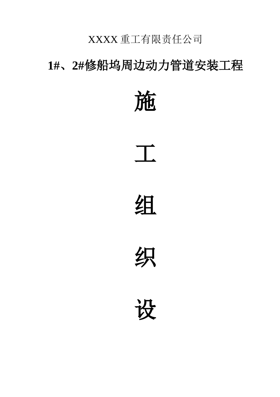 修船坞周边动力管道安装工程施工组织设计_第1页