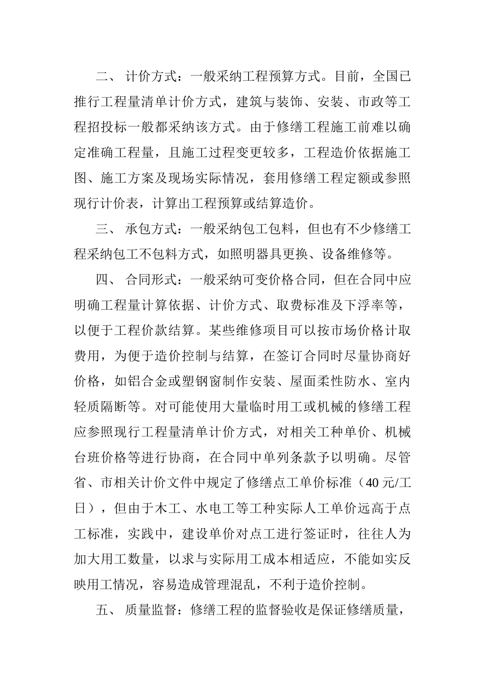 修缮工程造价控制_第2页