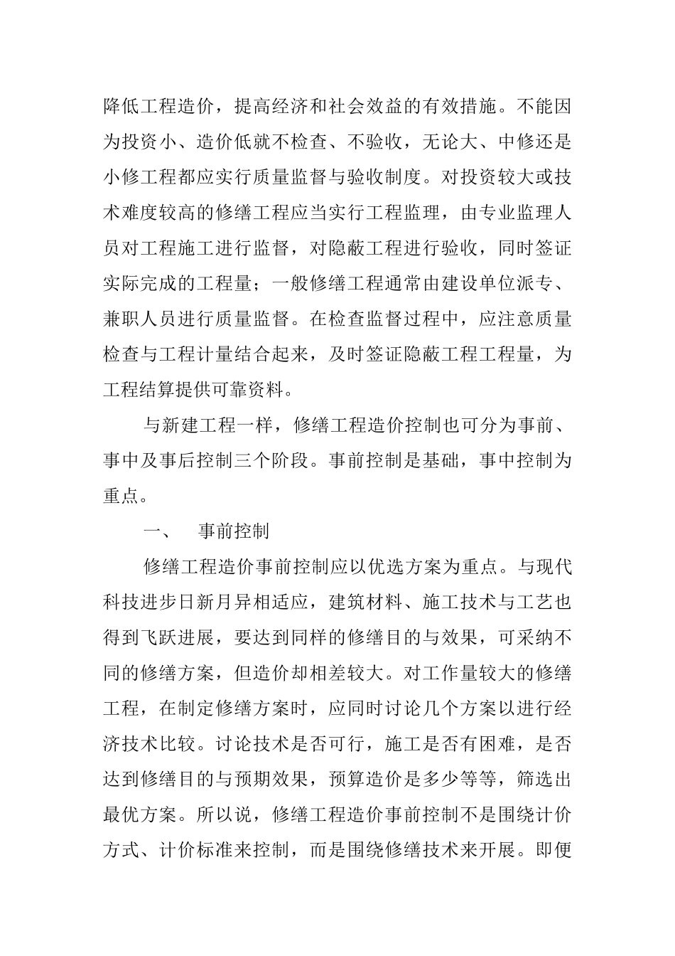 修缮工程造价控制_第3页