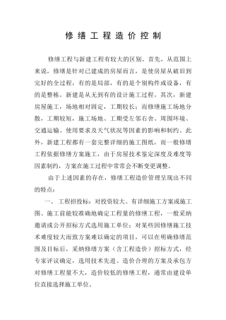 修缮工程造价控制