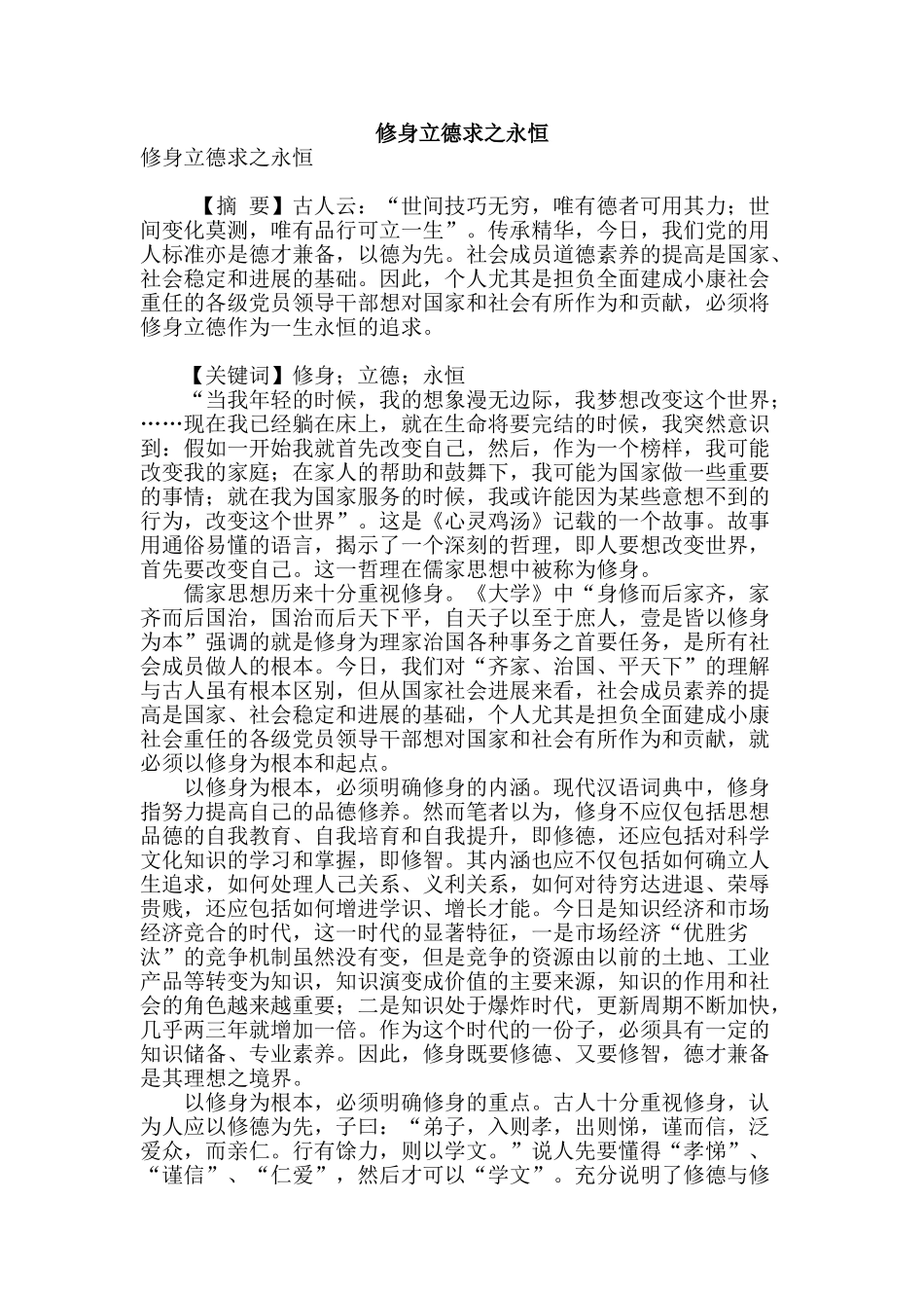 修身立德求之永恒_第1页