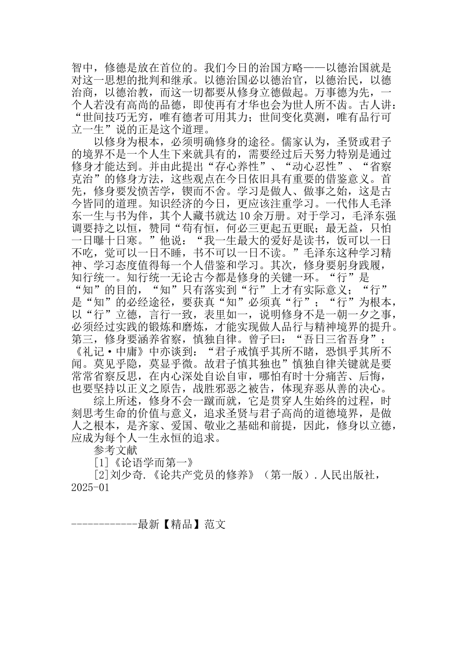 修身立德求之永恒_第2页