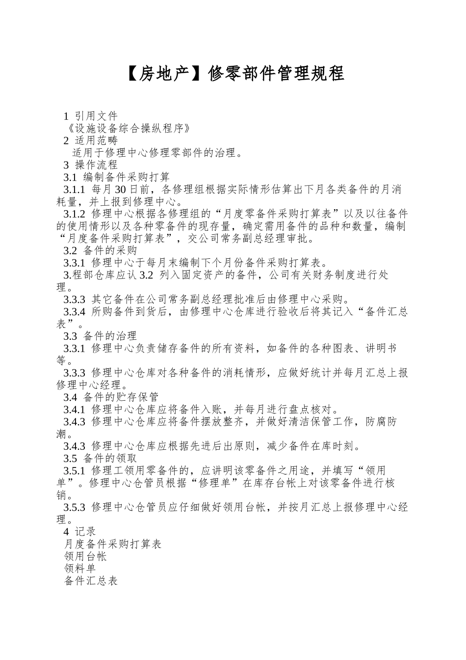 修零部件管理规程_第1页