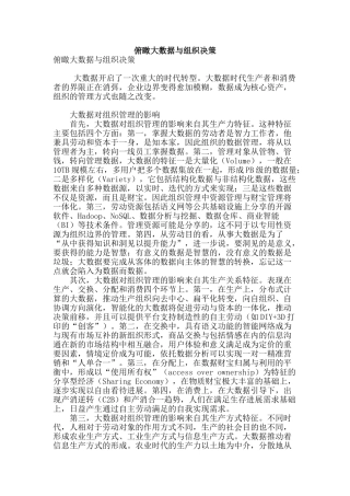 俯瞰大数据与组织决策