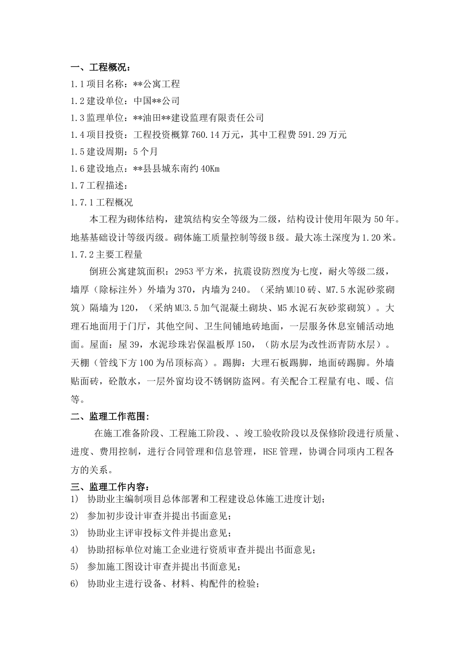 倒班公寓监理规划_第2页