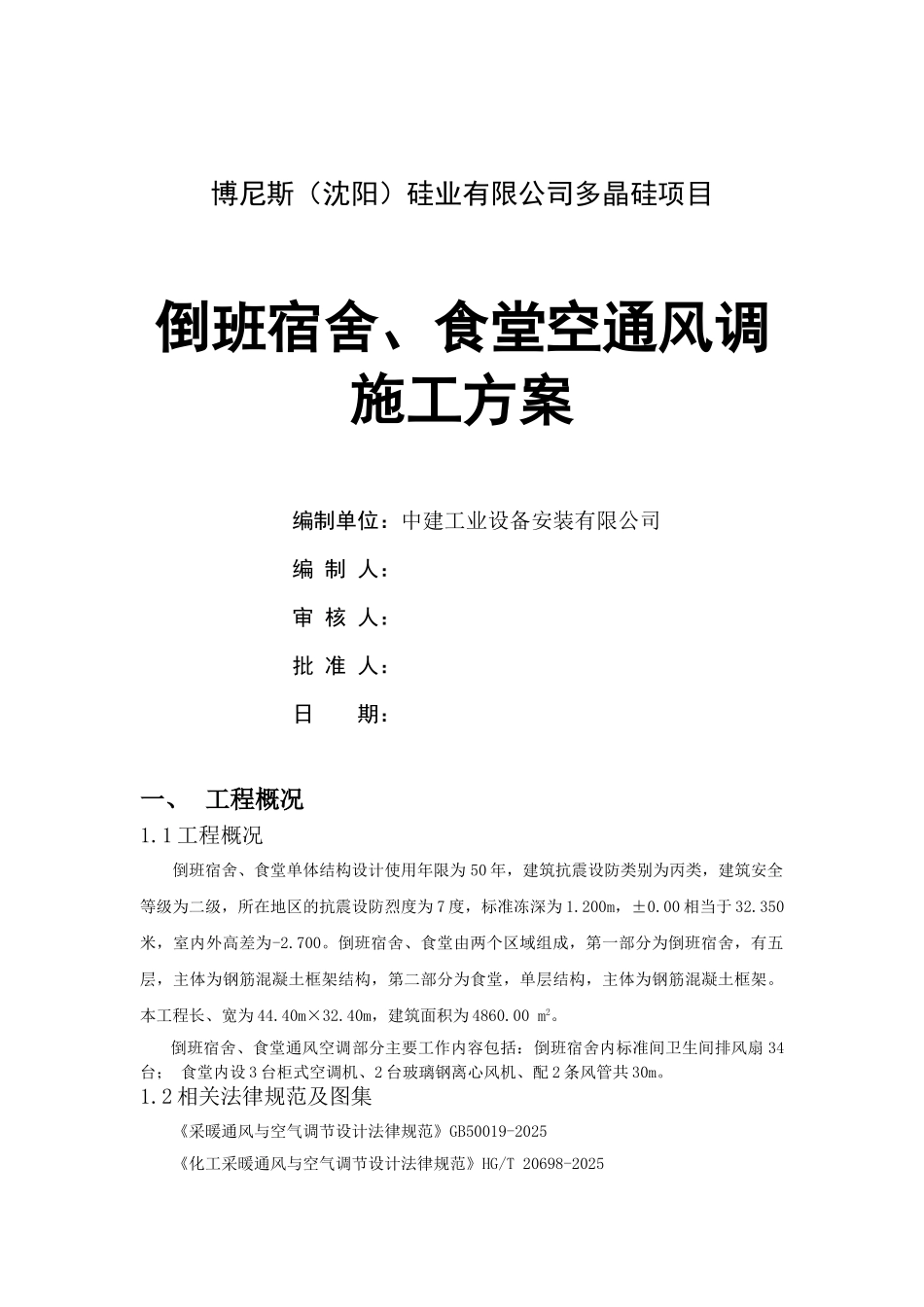 倒班宿舍通风施工方案_第1页