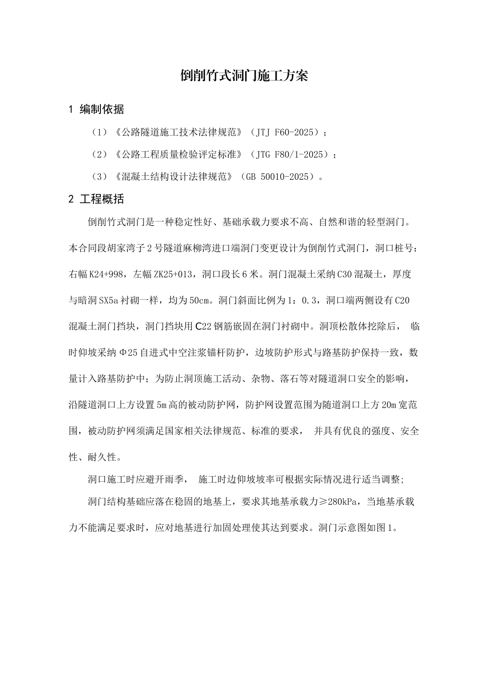 倒削竹式洞门施工技术方案_第1页