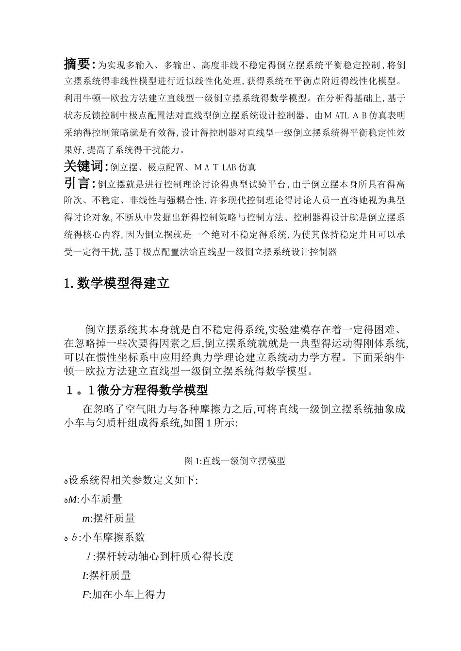 倒立摆系统的状态空间极点配置控制设计_第1页