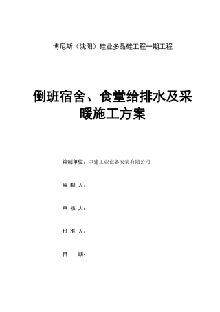 倒班宿舍、食堂给排水施工方案
