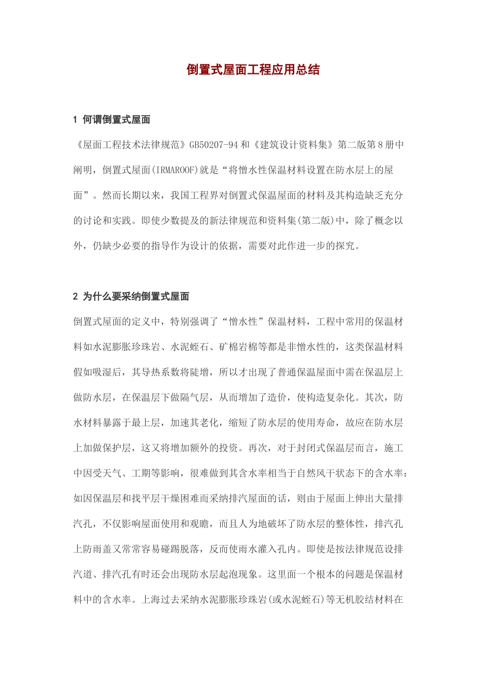 倒置式屋面工程应用总结_第1页