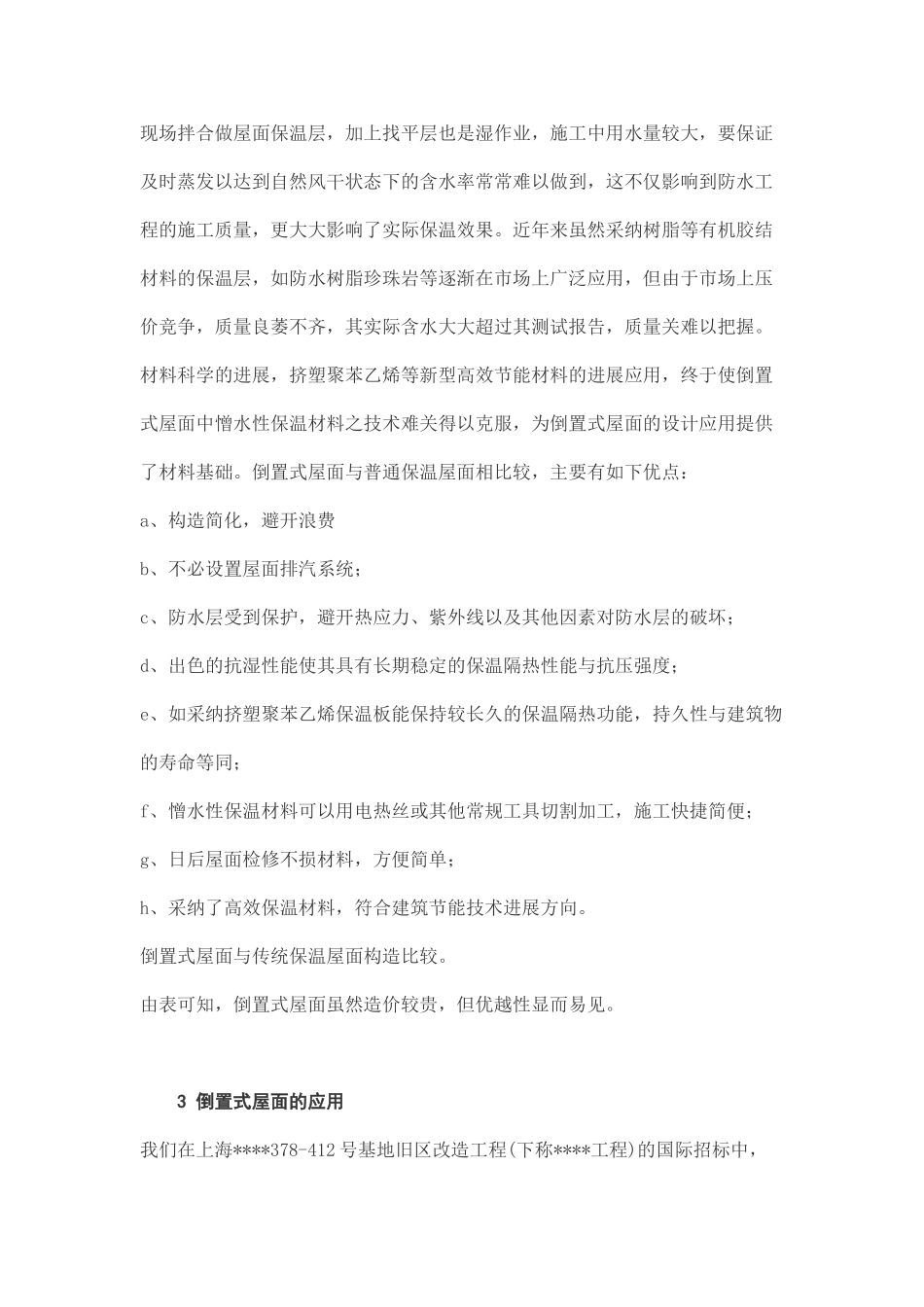 倒置式屋面工程应用总结_第2页