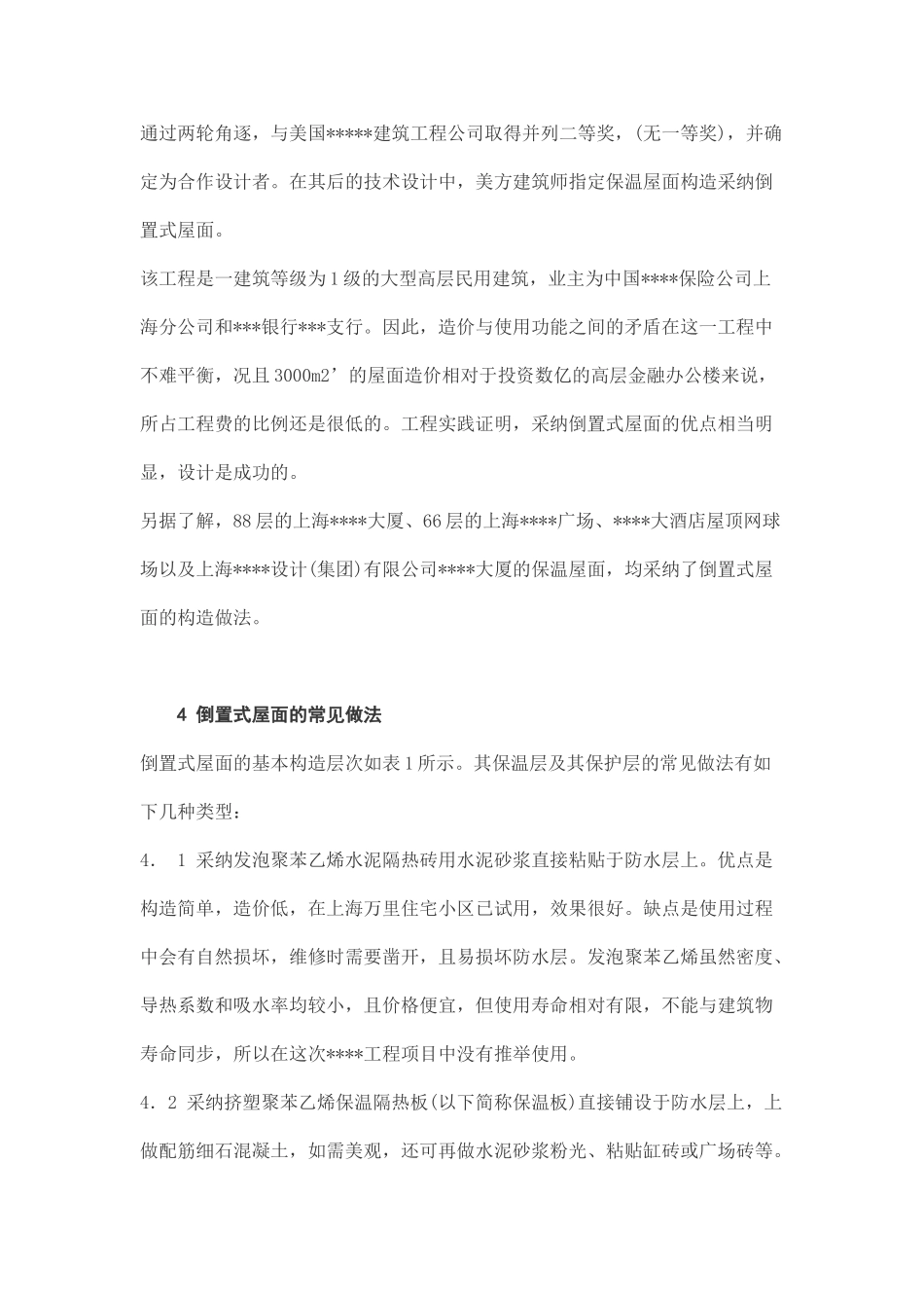倒置式屋面工程应用总结_第3页