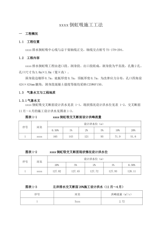 倒虹吸工程施工工法