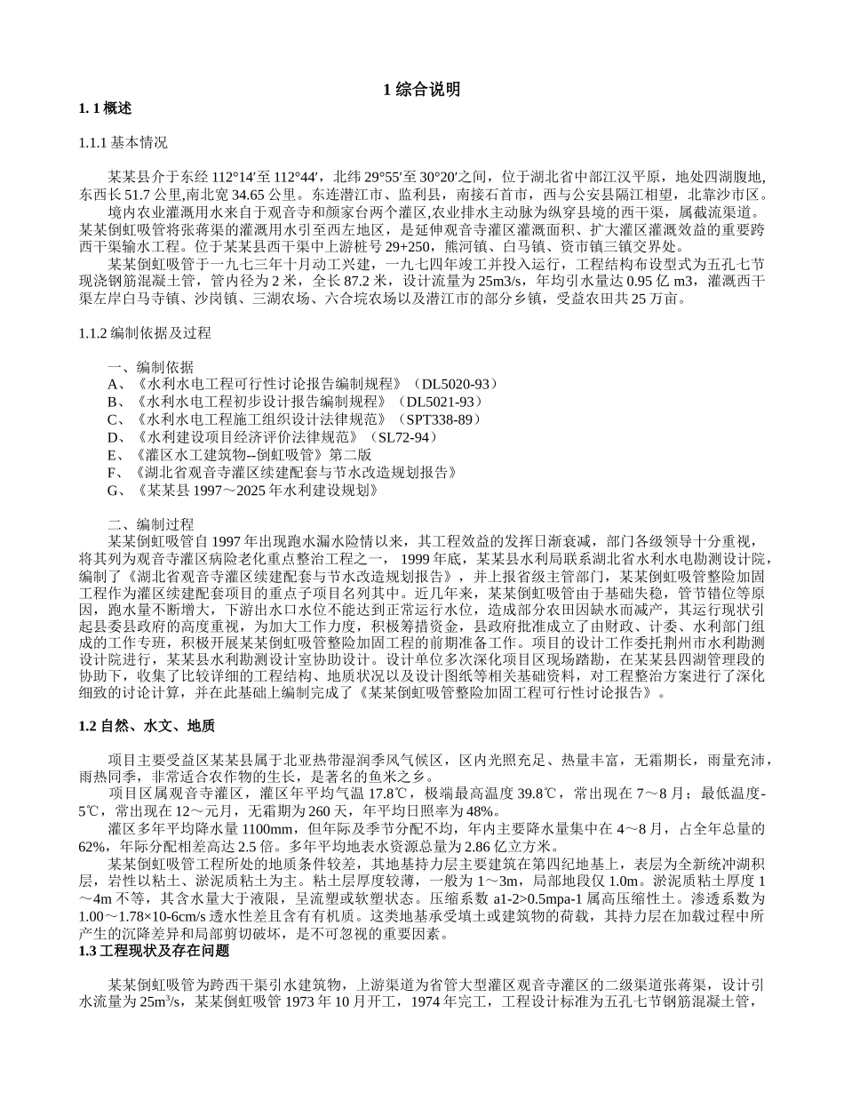 倒虹管整险加固工程可行性研究毕业论文_第1页
