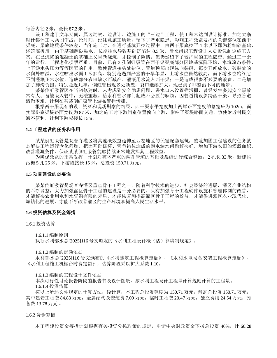 倒虹管整险加固工程可行性研究毕业论文_第2页