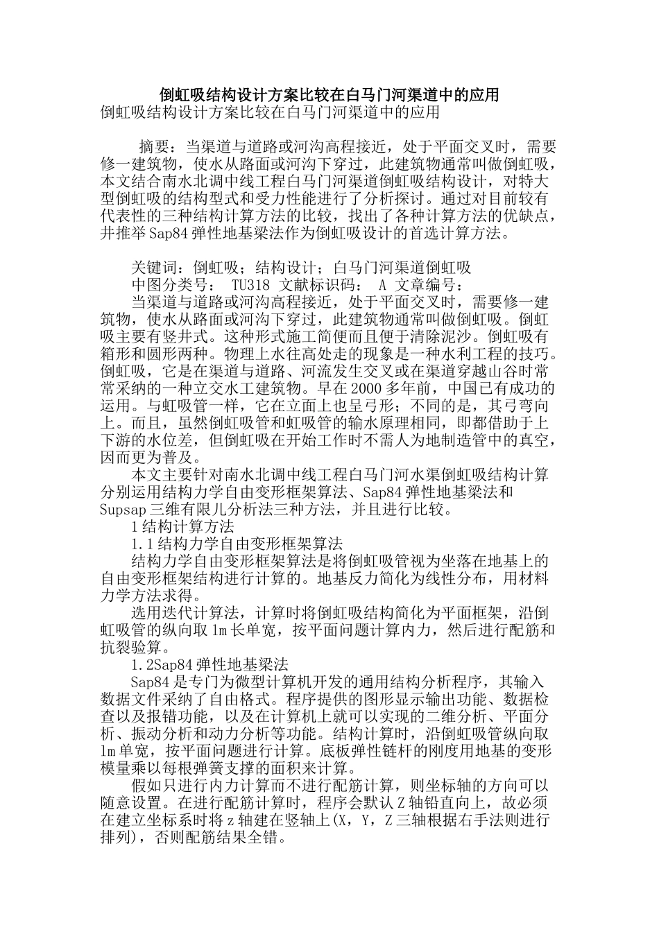 倒虹吸结构设计方案比较在白马门河渠道中的应用_第1页