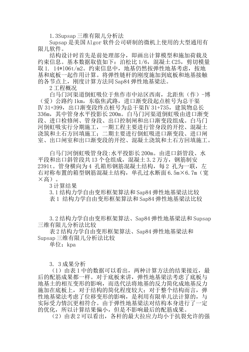 倒虹吸结构设计方案比较在白马门河渠道中的应用_第2页