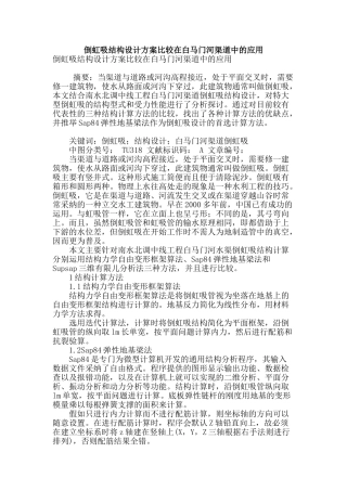 倒虹吸结构设计方案比较在白马门河渠道中的应用