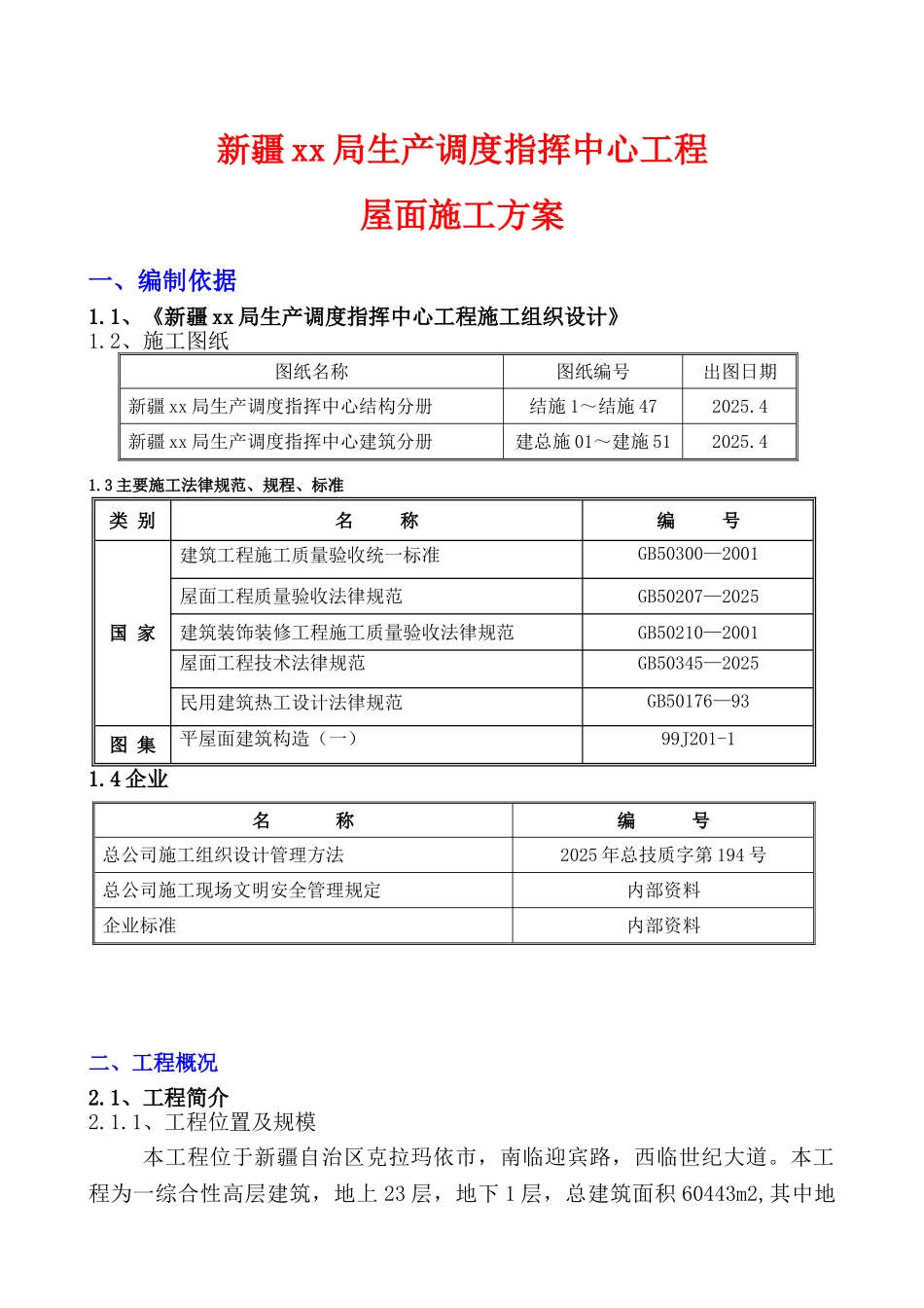 倒置式屋面施工方案_第1页