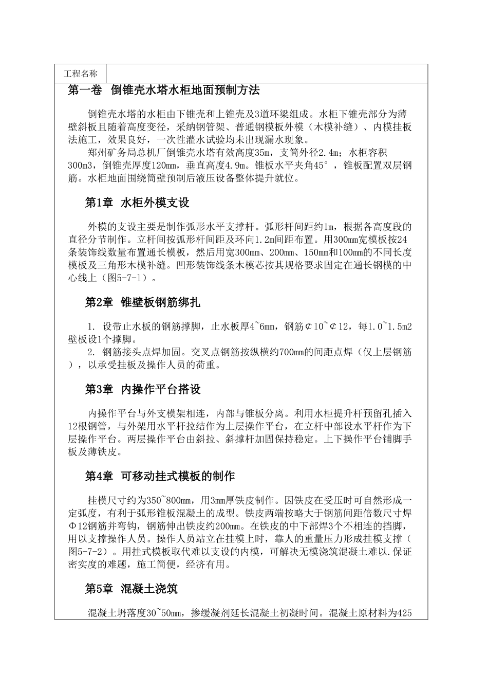 倒锥壳水塔水柜地面预制方法_第1页