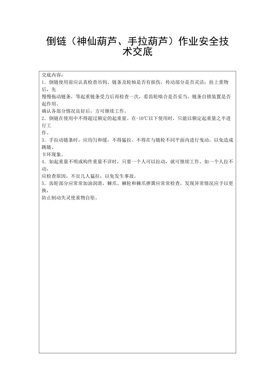 倒链作业安全技术交底_第1页