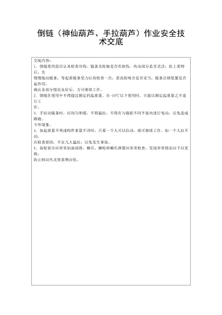 倒链作业安全技术交底
